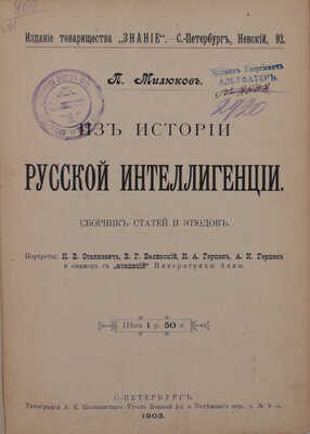 Милюков П. Из истории русской интеллигенции. Сб. статей и этюдов. СПб.: Изд. т-ва «Знание», 1902.